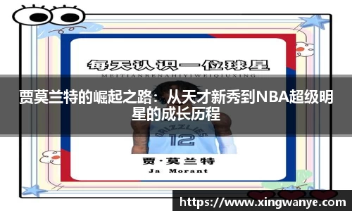 贾莫兰特的崛起之路：从天才新秀到NBA超级明星的成长历程