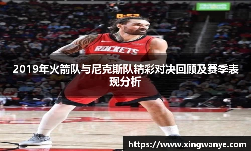 2019年火箭队与尼克斯队精彩对决回顾及赛季表现分析