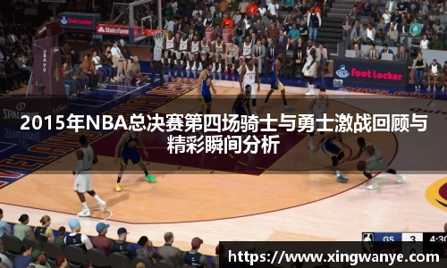 2015年NBA总决赛第四场骑士与勇士激战回顾与精彩瞬间分析