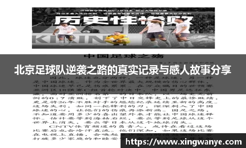 北京足球队逆袭之路的真实记录与感人故事分享